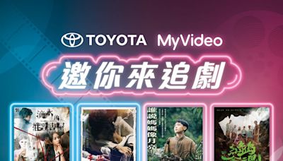Toyota邀車主來追劇！入廠免費看MyVideo獨家線上首播強檔《茁劇場》