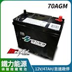 鐵力能源磷酸鋰鐵電池 70AGM 12V 47AH 怠速啟停