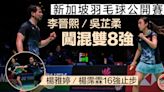 【新加坡羽賽】李晉熙／吳芷柔反勝闖混雙8強 楊雅婷／楊霈霖女雙次圈止步