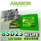 AMARON 愛馬龍 85D23L 85D23R 銀合金汽車電瓶 回充快速 RAV4 馬3 馬5 U6 M7 CAMRY