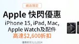 【豐澤】Apple快閃高達$2,600優惠（即日起至31/01）