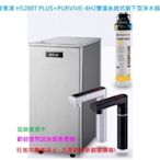 愛惠浦 HS288T PLUS+PURVIVE-4H2雙溫系統式廚下型淨水器 含安裝 分期付款0利率