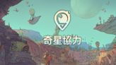 生存建設模擬遊戲《奇星協力》於 Steam 平台展開搶先體驗 在未知世界中建立繁榮大城