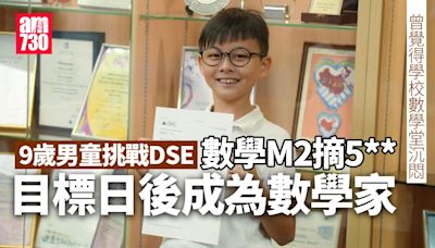 DSE放榜2024｜9歲男童挑戰數學M2摘5** 以加入國際數學奧林匹克為目標 | am730