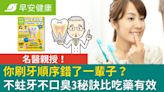 你刷牙順序錯了一輩子？名醫親授不蛀牙不口臭「3秘訣」比吃藥有效