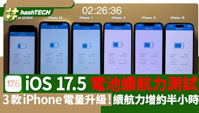 iOS 17.5電池續航力測試｜3款iPhone電量升級！續航力增約半小時｜數碼生活