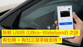 拆解 UWB (Ultra-Wideband) 之謎！有乜用 + 有乜三星手機支持？-ePrice.HK