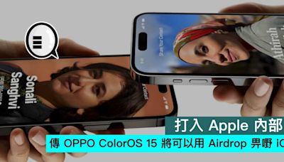 打入 Apple 內部，傳 OPPO ColorOS 15 將可以用 Airdrop 畀嘢 iOS - Qooah