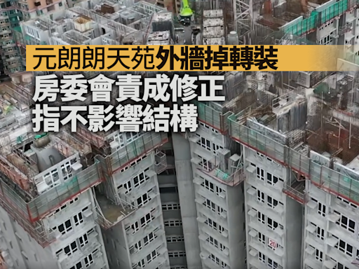 居屋2023｜元朗朗天苑外牆掉轉裝 房委會責成修正指不影響結構(多圖有片)