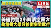 美紐約警2小時清空哥大 美加州大學分校衝突全武行LIVE｜1400挺巴學運延燒｜TVBS新聞│TVBS新聞網