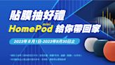 貼FSK隔熱紙 HomePod mini給你帶回家