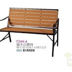 [ 家事達 ]   OA-Y366-4 塑木公園椅   特價