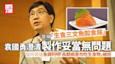 袁國勇澄清「食三文魚如吃糞」：若製作過程妥當無問題 | am730