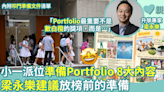 小一派位｜叩門準備Portfolio 8大內容 梁永樂建議放榜前的準備