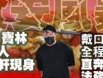 快訊／寶林創辦人黎仿軒現身 戴口罩全程沈默直奔法務局