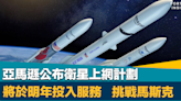 太空競賽｜挑戰馬斯克！ 亞馬遜公布衛星上網計劃 最快明年投入服務