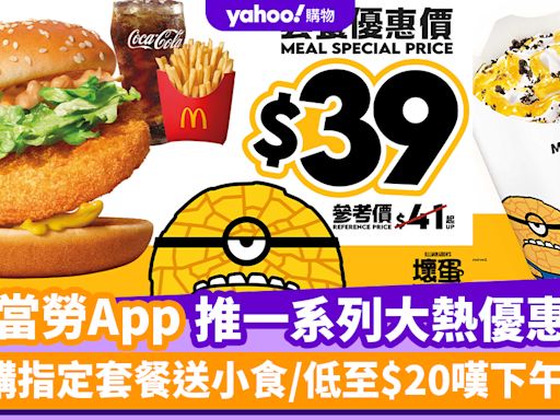 麥當勞優惠︱麥當勞App推一系列大熱優惠券 選購指定套餐送小食/香蕉朱古力批$11/低至$20嘆下午茶！