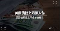 美國債務上限懶人包，債務達上限會怎麼樣？ - Mr.Market市場先生