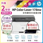 HP Color Laser 178nw 彩色雷射複合機 +W2090A黑色原廠碳粉匣《登錄送好禮》 優惠組合《加碼贈送星巴克咖啡券》