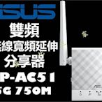 ASUS 華碩 RP-AC51 無線雙頻延伸分享器 電競 寬頻 網路家用路由器 無線WiFi 訊號延伸 信號中繼 強波器