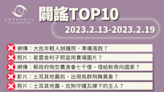 【2023/2/13-2023/2/19】闢謠TOP10