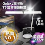 【愛迪生】Galaxy II 銀河系 T5雙臂閱讀檯燈 TF-3136(TF3136 3136 銀河系 2代 雙臂檯燈)