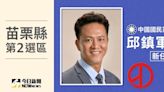 苗栗縣立委開票 第2選區邱鎮軍當選