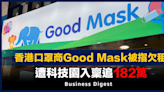 【口罩商】香港口罩商Good Mask被指欠租，遭科技園入稟追182萬