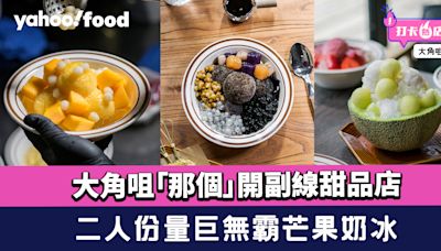 大角咀美食︱大角咀「那個」開副線甜品店！二人份量巨無霸芒果奶冰+蜜糖愛玉配士多啤梨乳酪