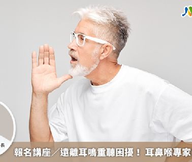 報名講座／遠離耳鳴重聽困擾！ 耳鼻喉專家開講解疑惑