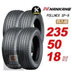 【NANKANG 南港輪胎】ROLLNEX SP-9 235/50R18 操控舒適輪胎汽車輪胎4入組-(送免費安裝)