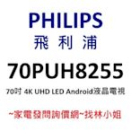 PHILIPS飛利浦 70吋 4K UHD LED Android 9.0 液晶電視 70PUH8255
