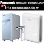 【Panasonic 國際牌】觸控式UV櫥下型加熱器NC-ANX2(配BRITA超微濾X9淨水器)