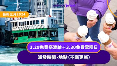 藝術三月2024丨3.29免費搭渡輪＋3.30免費雪糕日派發時間、地點（不斷更新）