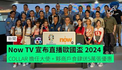 Now TV 宣布直播歐國盃 2024 COLLAR 擔任大使 + 夥商戶食肆送5萬張優惠