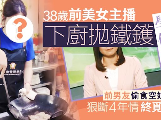 前TVB美女主播下廚拋鑊學做賢妻 前男友偷食背叛分手終覓幸福