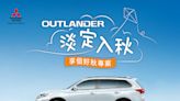 Mitsubishi Outlander 推舊換新 77.9 萬