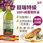 【囍瑞】特級 100% 純葡萄籽油(1000ml )