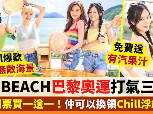 SKY BEACH巴黎奧運打氣三重賞！派對門票買一送一＋Chill得意紀念品換領