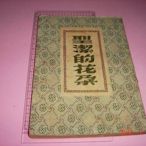 【CS超聖文化讚】聖潔的花朵 陳紀綱著大眾書局 民國44年11月初版 [收藏品]