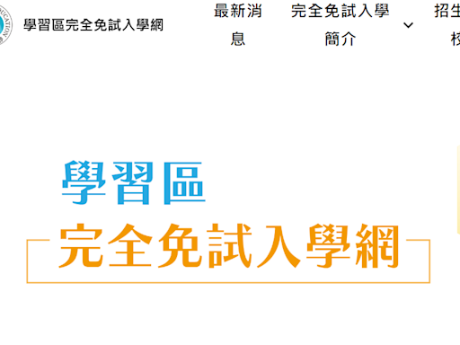 高級中等學校學習區完全免試入學 今放榜