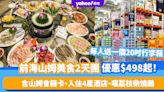 深圳山姆超市｜前海山姆純玩美食2天團優惠$498起！送每人一個20吋行李箱 含山姆會籍卡、入住4星酒店、嘆荔枝柴燒鵝