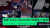 高達 SEED FREEDOM 限量版八達通 5,000 套限定 + 預售日期、香港售價