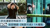 許光漢變恐怖殺手！首部韓劇《無路可逃》7個角色劇情亮點、開播日期