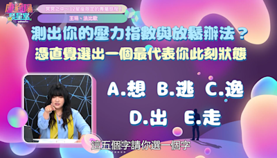 心理測驗／你的壓力指數有多高？天蠍撿到冥婚紅包第一反應竟是問漂不漂亮！