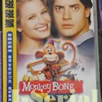 E4/ 全新正版DVD / 碰碰猴 MONKEY BONE (布蘭登費雪 / 布里姬芳達)