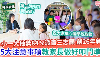 【小一攻略2024】小一大抽獎近84%派首三志願 創26年新高 5大注意事項教家長做好叩門準備 | MamiDaily 親子日常