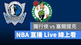 【塞爾提克 vs 獨行俠G3】NBA直播Live線上看，6/13 總冠軍賽線上轉播