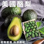 【天天果園】嚴選美國新鮮酪梨3kg(約12-15顆)