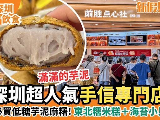 深圳前勝點心社 大熱點心手信專門店 人氣低糖芋泥麻糬